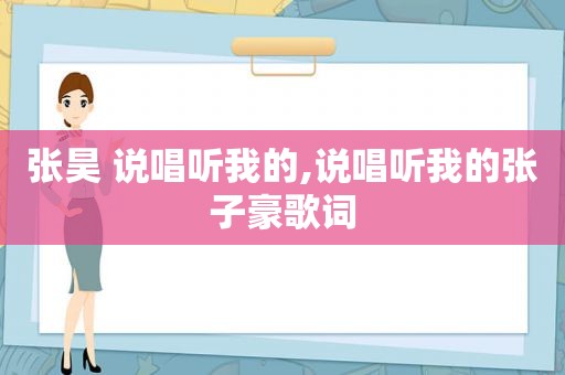 张昊 说唱听我的,说唱听我的张子豪歌词