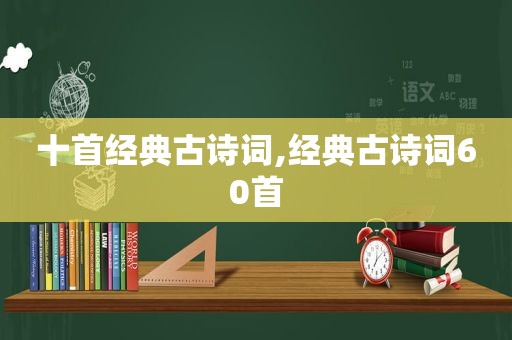 十首经典古诗词,经典古诗词60首