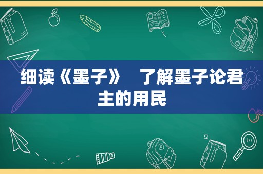 细读《墨子》   了解墨子论君主的用民