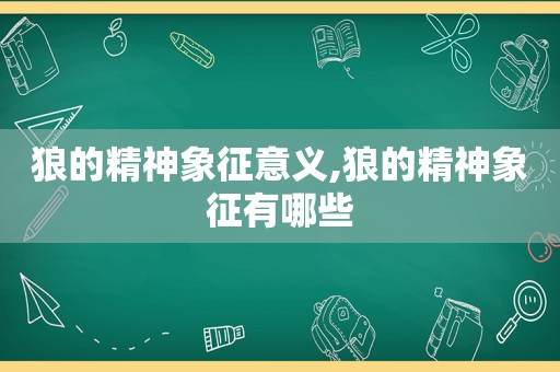 狼的精神象征意义,狼的精神象征有哪些