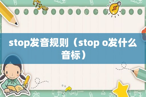 stop发音规则（stop o发什么音标）