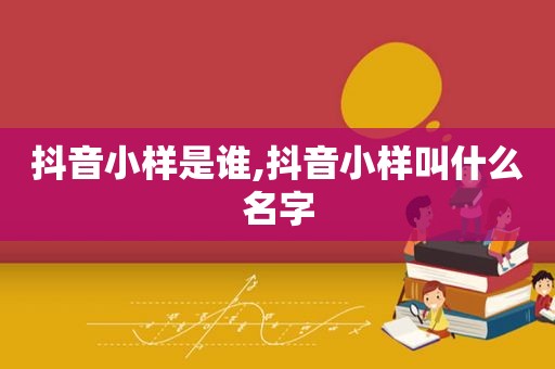 抖音小样是谁,抖音小样叫什么名字