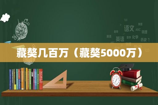 藏獒几百万（藏獒5000万）