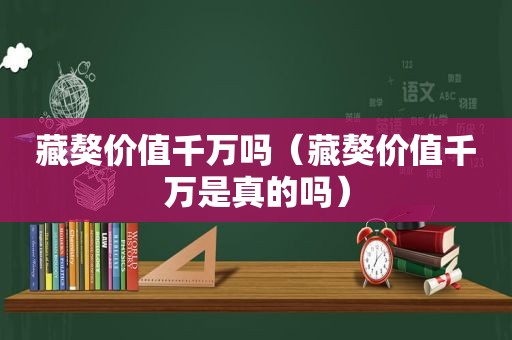 藏獒价值千万吗（藏獒价值千万是真的吗）