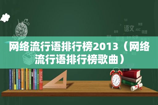 网络流行语排行榜2013（网络流行语排行榜歌曲）