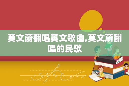 莫文蔚翻唱英文歌曲,莫文蔚翻唱的民歌