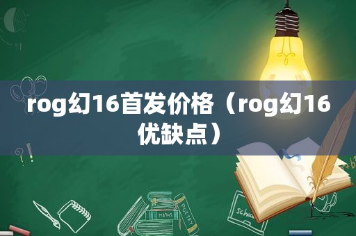 rog幻16首发价格（rog幻16优缺点）