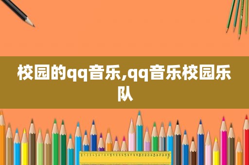 校园的qq音乐,qq音乐校园乐队