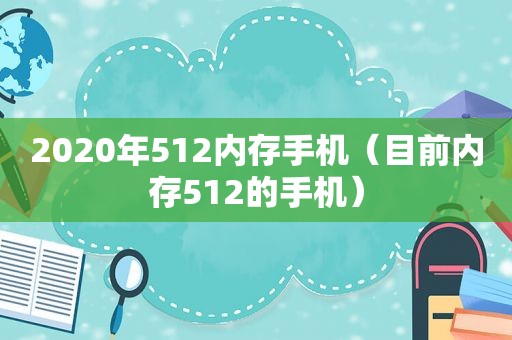 2020年512内存手机（目前内存512的手机）