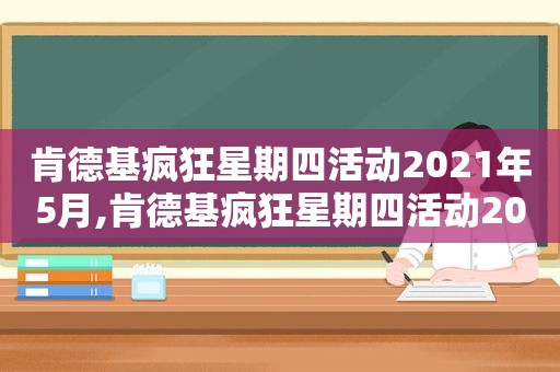 肯德基疯狂星期四活动2021年5月,肯德基疯狂星期四活动20218月