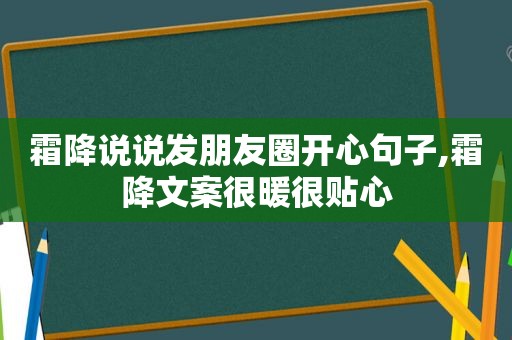 霜降说说发朋友圈开心句子,霜降文案很暖很贴心