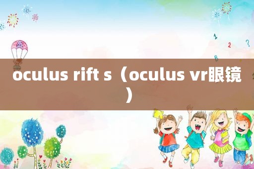 oculus rift s（oculus vr眼镜）