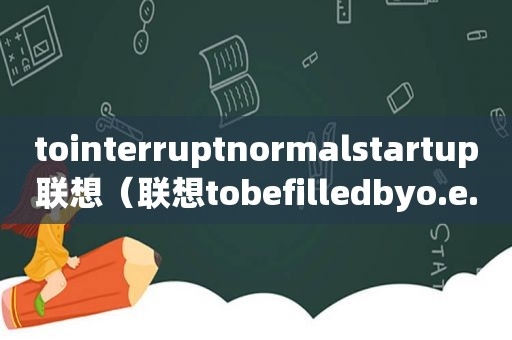 tointerruptnormalstartup联想（联想tobefilledbyo.e.m）