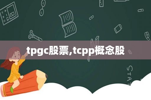 tpgc股票,tcpp概念股