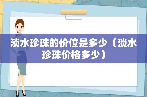 淡水珍珠的价位是多少（淡水珍珠价格多少）