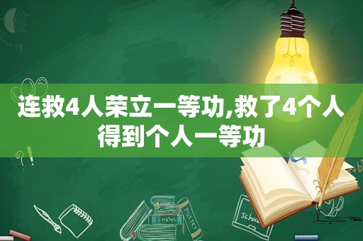 连救4人荣立一等功,救了4个人得到个人一等功