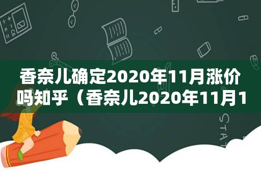 香奈儿确定2020年11月涨价吗知乎（香奈儿2020年11月1号涨价）