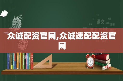 众诚配资官网,众诚速配配资官网