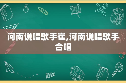 河南说唱歌手崔,河南说唱歌手合唱