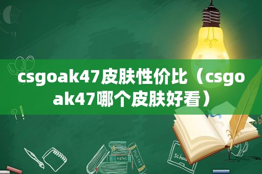 csgoak47皮肤性价比（csgoak47哪个皮肤好看）