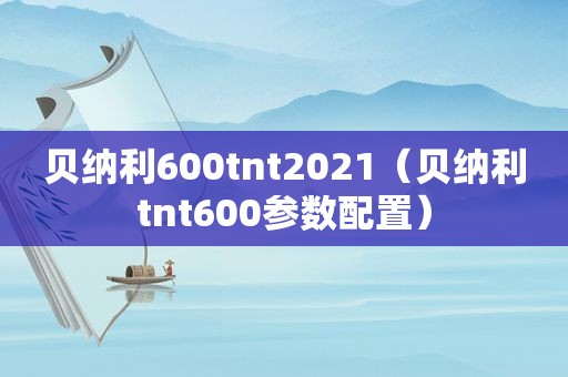 贝纳利600tnt2021（贝纳利tnt600参数配置）