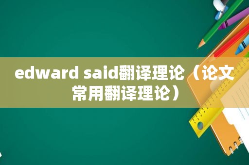 edward said翻译理论（论文常用翻译理论）