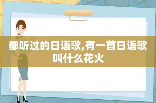 都听过的日语歌,有一首日语歌叫什么花火