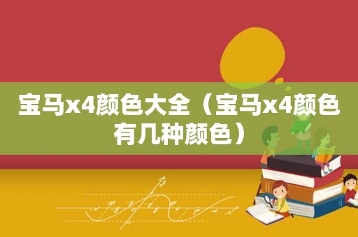 宝马x4颜色大全（宝马x4颜色有几种颜色）