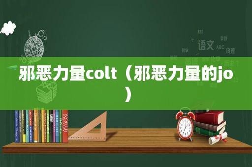 邪恶力量colt（邪恶力量的jo）