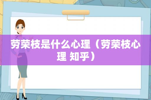 劳荣枝是什么心理（劳荣枝心理 知乎）