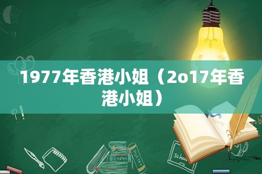 1977年香港小姐（2o17年香港小姐）