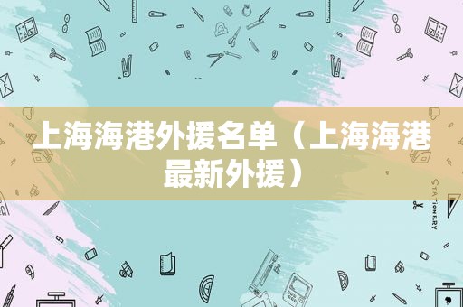 上海海港外援名单（上海海港最新外援）