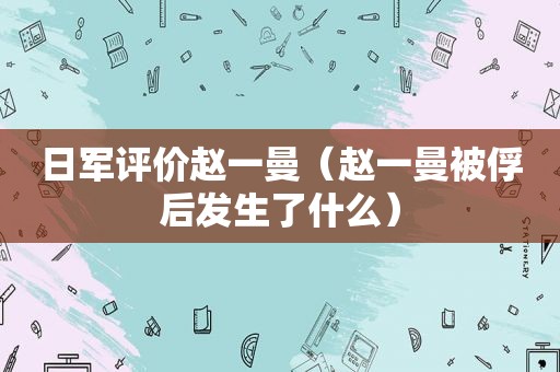 日军评价赵一曼（赵一曼被俘后发生了什么）