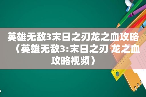 英雄无敌3末日之刃龙之血攻略（英雄无敌3:末日之刃 龙之血攻略视频）