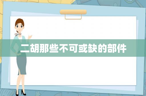 二胡那些不可或缺的部件