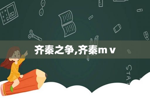 齐秦之争,齐秦mⅴ