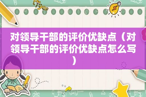 对领导干部的评价优缺点（对领导干部的评价优缺点怎么写）