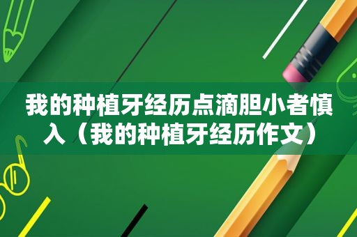 我的种植牙经历点滴胆小者慎入（我的种植牙经历作文）