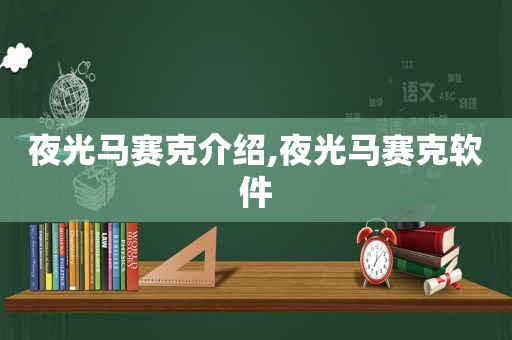 夜光马赛克介绍,夜光马赛克软件