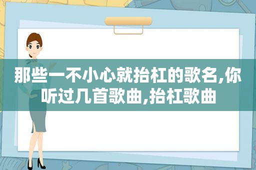 那些一不小心就抬杠的歌名,你听过几首歌曲,抬杠歌曲