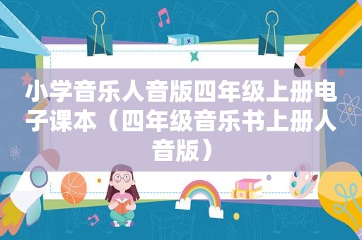 小学音乐人音版四年级上册电子课本（四年级音乐书上册人音版）