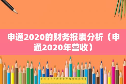 申通2020的财务报表分析（申通2020年营收）