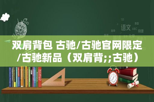 双肩背包 古驰/古驰官网限定/古驰新品（双肩背;;古驰）