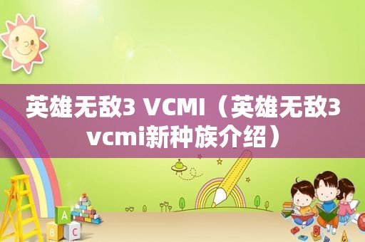 英雄无敌3 VCMI（英雄无敌3vcmi新种族介绍）