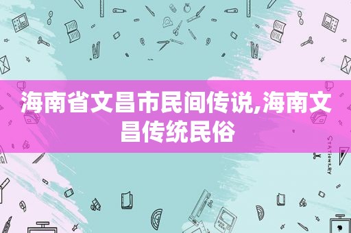 海南省文昌市民间传说,海南文昌传统民俗