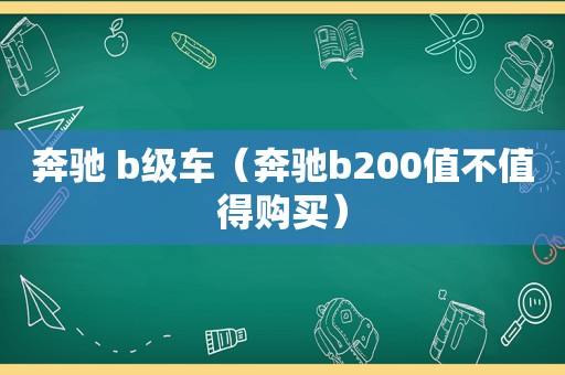 奔驰 b级车（奔驰b200值不值得购买）