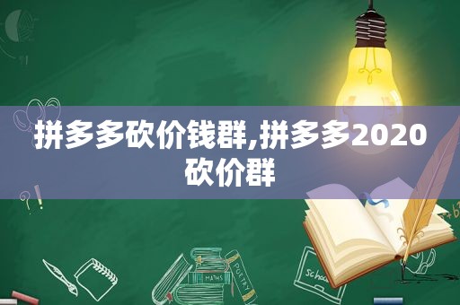 拼多多砍价钱群,拼多多2020砍价群