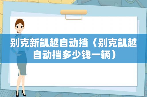 别克新凯越自动挡（别克凯越自动挡多少钱一辆）