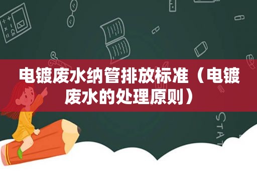 电镀废水纳管排放标准（电镀废水的处理原则）