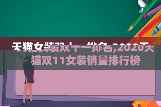 天猫女装双十一排名,2020天猫双11女装销量排行榜